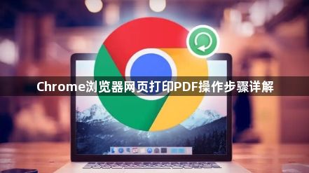 Chrome浏览器网页打印PDF操作步骤详解1