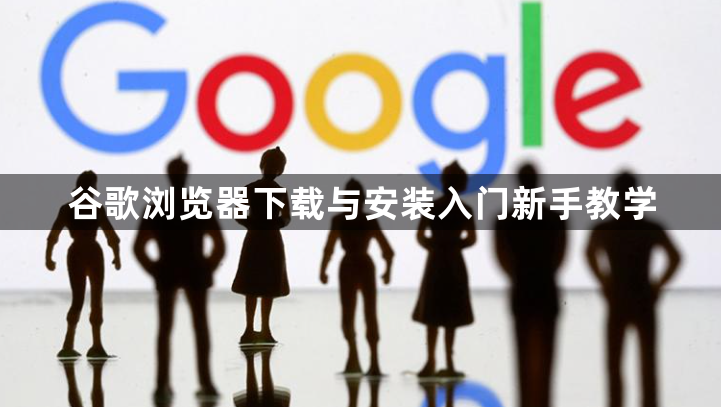 谷歌浏览器下载与安装入门新手教学1