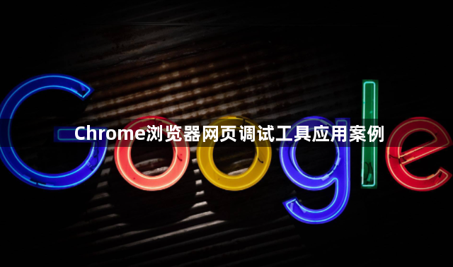 Chrome浏览器网页调试工具应用案例1