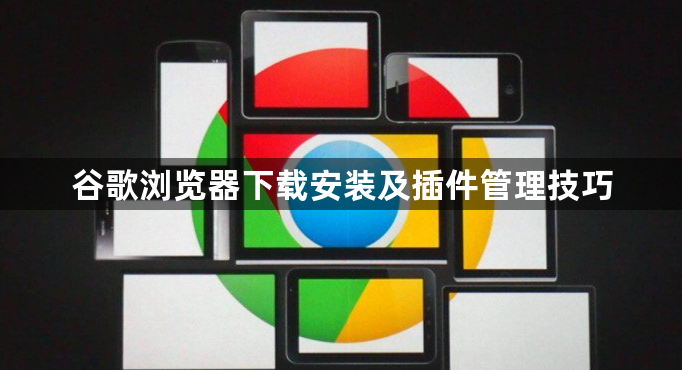 谷歌浏览器下载安装及插件管理技巧1