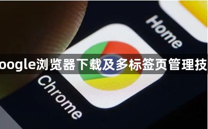 google浏览器下载及多标签页管理技巧1