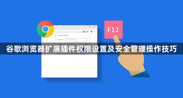 谷歌浏览器扩展插件权限设置及安全管理操作技巧1