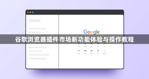 谷歌浏览器插件市场新功能体验与操作教程1