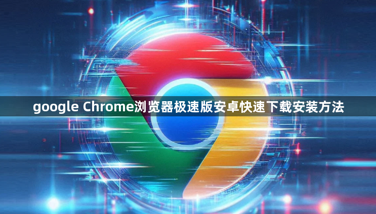 google Chrome浏览器极速版安卓快速下载安装方法1