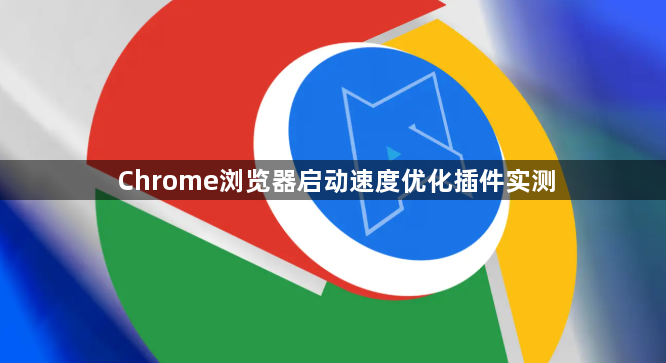 Chrome浏览器启动速度优化插件实测1