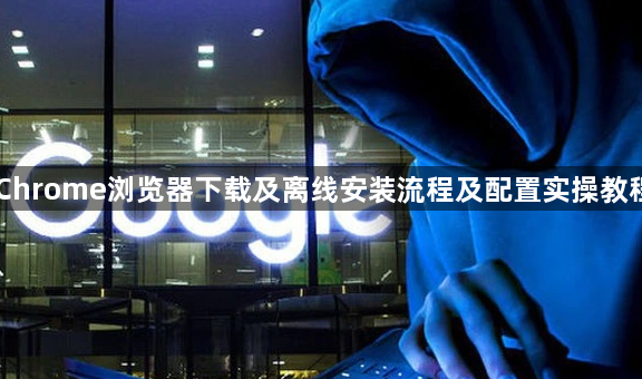 Chrome浏览器下载及离线安装流程及配置实操教程1