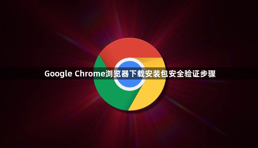 Google Chrome浏览器下载安装包安全验证步骤1
