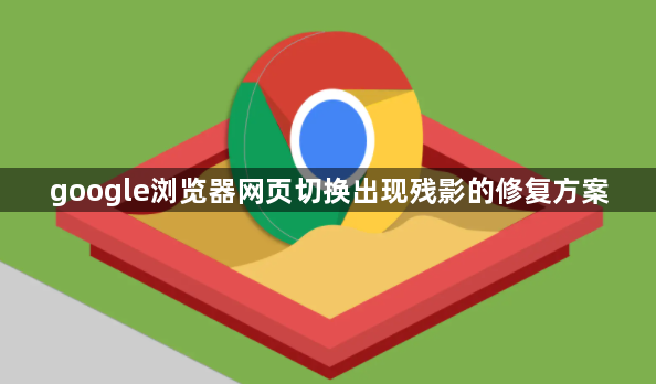 google浏览器网页切换出现残影的修复方案1
