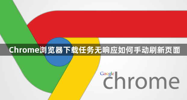 Chrome浏览器下载任务无响应如何手动刷新页面1