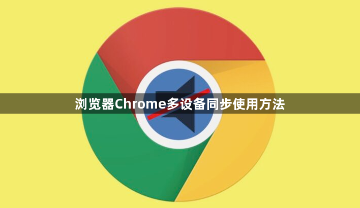浏览器Chrome多设备同步使用方法1