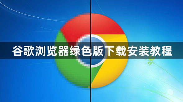 谷歌浏览器绿色版下载安装教程1