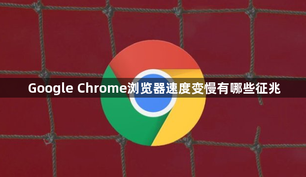 Google Chrome浏览器速度变慢有哪些征兆1