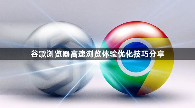 谷歌浏览器高速浏览体验优化技巧分享1