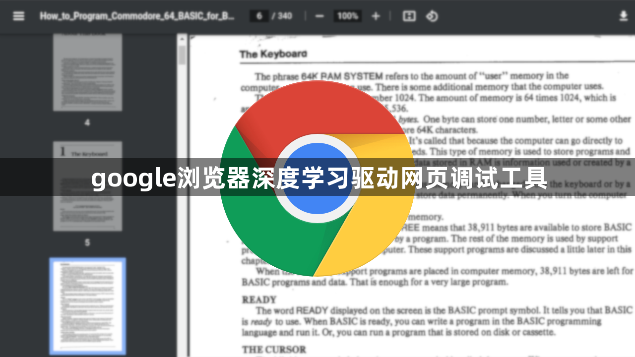 google浏览器深度学习驱动网页调试工具1