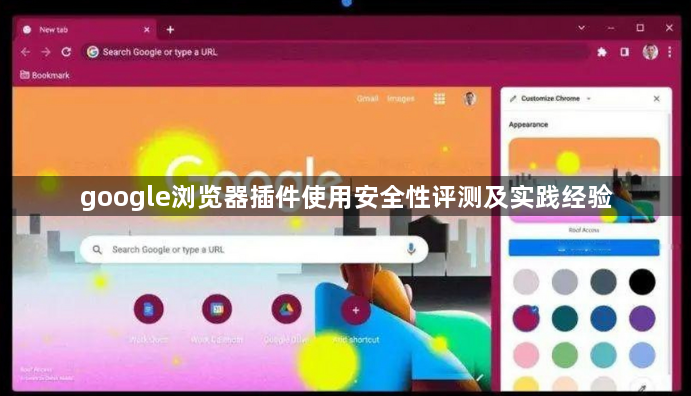 google浏览器插件使用安全性评测及实践经验1