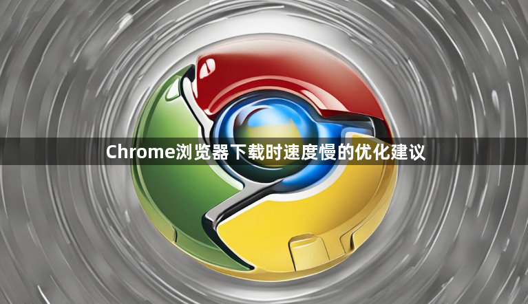 Chrome浏览器下载时速度慢的优化建议1