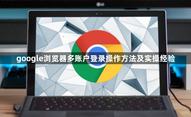 google浏览器多账户登录操作方法及实操经验1