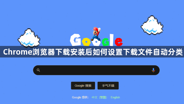 Chrome浏览器下载安装后如何设置下载文件自动分类1