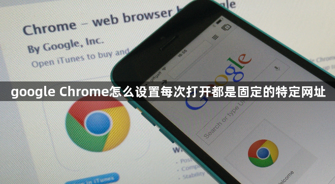 google Chrome怎么设置每次打开都是固定的特定网址1