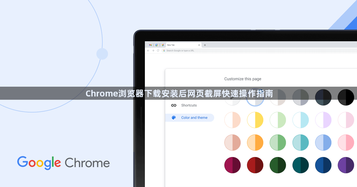 Chrome浏览器下载安装后网页截屏快速操作指南1