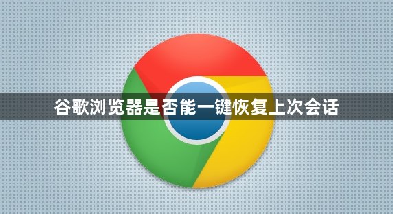 谷歌浏览器是否能一键恢复上次会话1