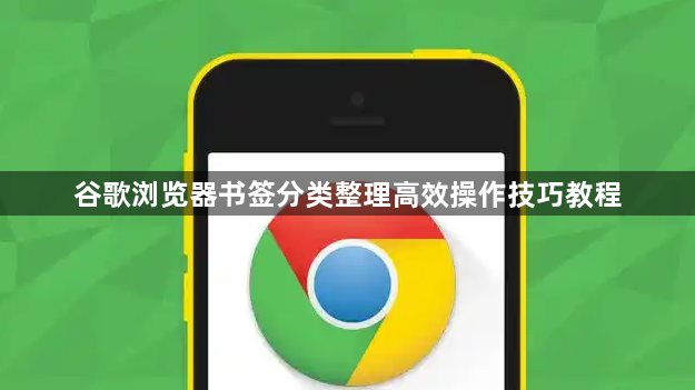 谷歌浏览器书签分类整理高效操作技巧教程1