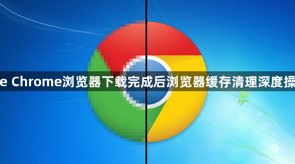 google Chrome浏览器下载完成后浏览器缓存清理深度操作教程1