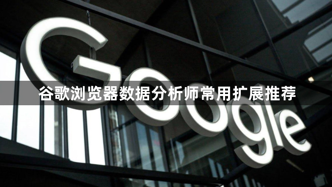 谷歌浏览器数据分析师常用扩展推荐1