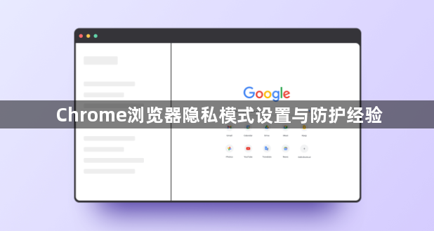 Chrome浏览器隐私模式设置与防护经验1