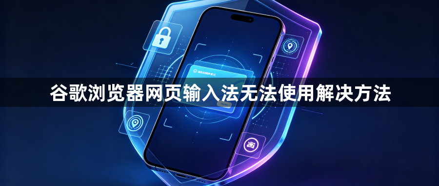 谷歌浏览器网页输入法无法使用解决方法1