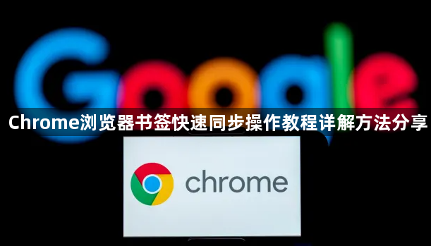 Chrome浏览器书签快速同步操作教程详解方法分享1