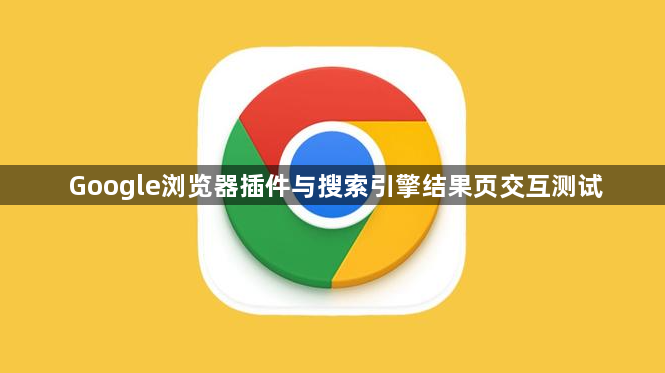 Google浏览器插件与搜索引擎结果页交互测试1