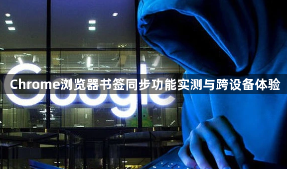 Chrome浏览器书签同步功能实测与跨设备体验1