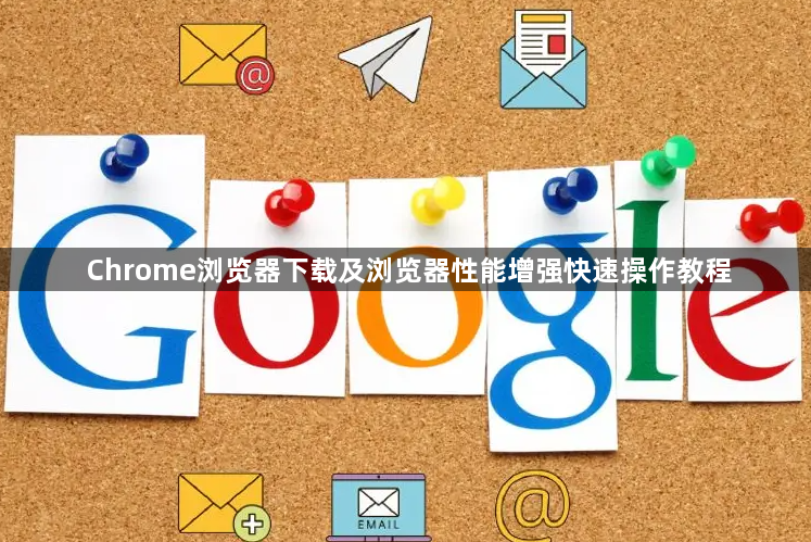 Chrome浏览器下载及浏览器性能增强快速操作教程1
