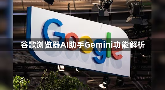 谷歌浏览器AI助手Gemini功能解析1