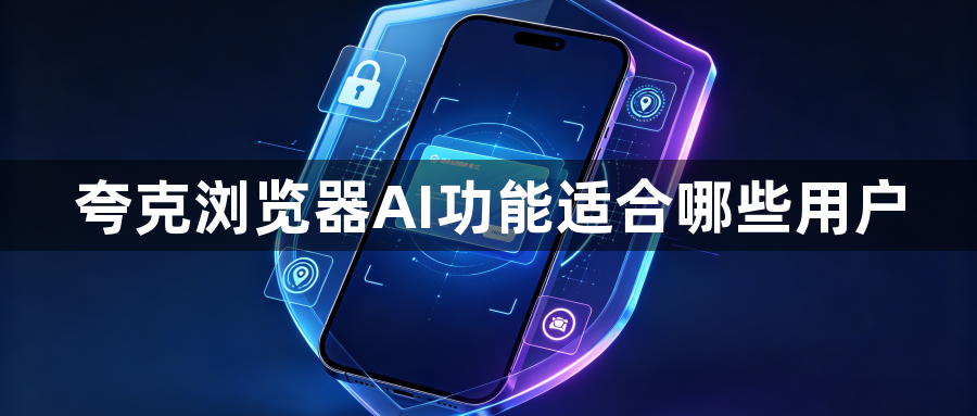 夸克浏览器AI功能适合哪些用户1