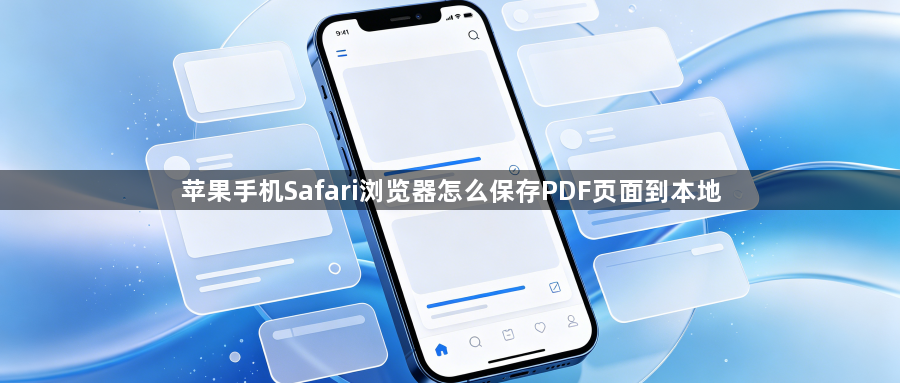 苹果手机Safari浏览器怎么保存PDF页面到本地1