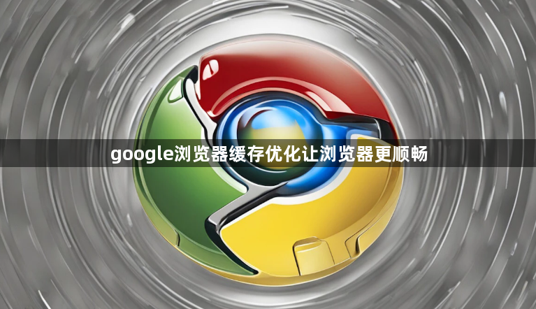google浏览器缓存优化让浏览器更顺畅1