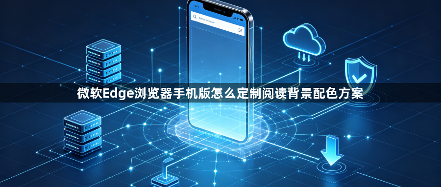 微软Edge浏览器手机版怎么定制阅读背景配色方案1