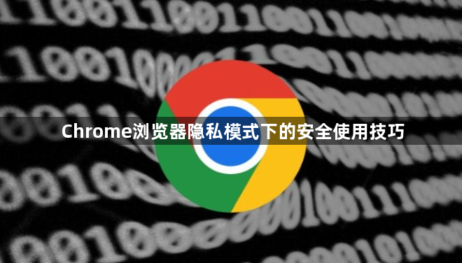 Chrome浏览器隐私模式下的安全使用技巧1