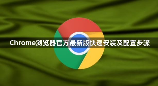 Chrome浏览器官方最新版快速安装及配置步骤1