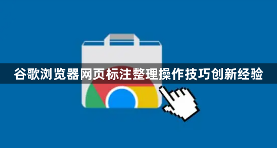 谷歌浏览器网页标注整理操作技巧创新经验1