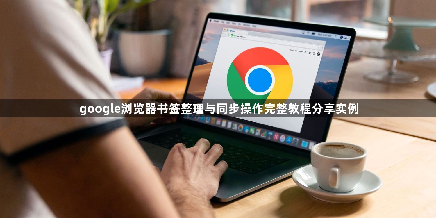 google浏览器书签整理与同步操作完整教程分享实例1