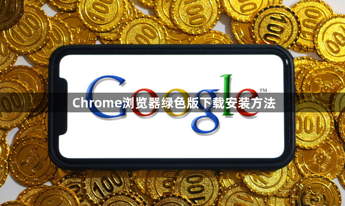 Chrome浏览器绿色版下载安装方法1
