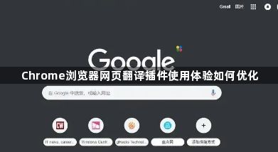 Chrome浏览器网页翻译插件使用体验如何优化1