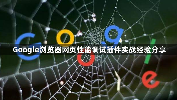 Google浏览器网页性能调试插件实战经验分享1