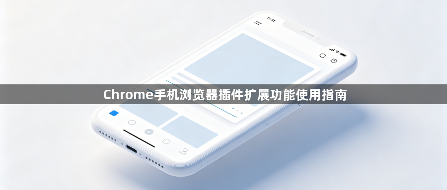Chrome手机浏览器插件扩展功能使用指南1