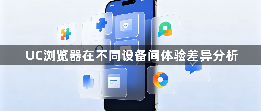 UC浏览器在不同设备间体验差异分析1