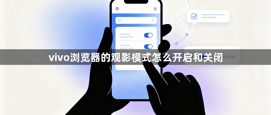 vivo浏览器的观影模式怎么开启和关闭1