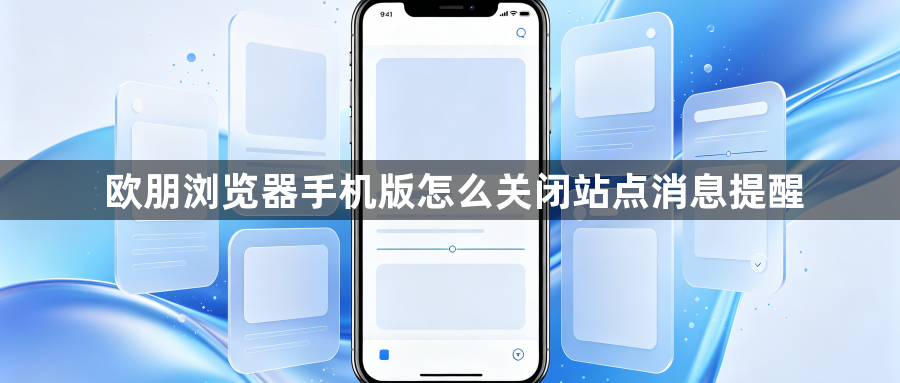 欧朋浏览器手机版怎么关闭站点消息提醒1